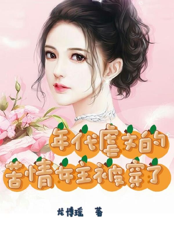 穿书虐文年代文女主