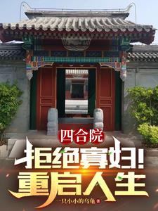 四合院:从拒绝秦淮茹开始