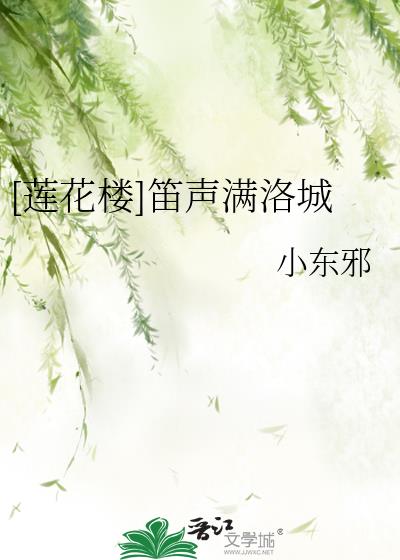 莲花楼中的笛声