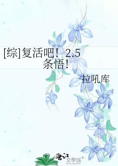 复活吧2.5条悟小说免费