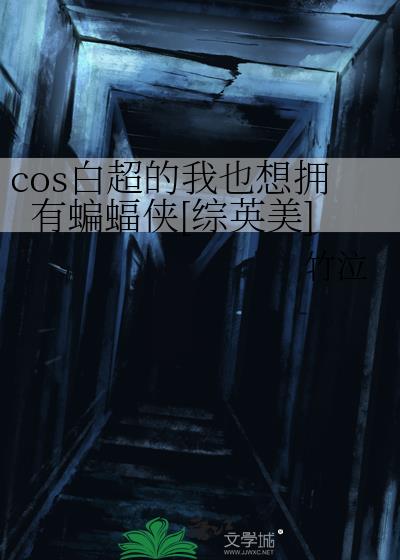 cos白超的我也想拥有一只蝙蝠侠lofter